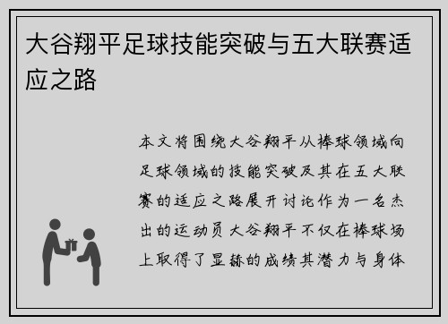 大谷翔平足球技能突破与五大联赛适应之路