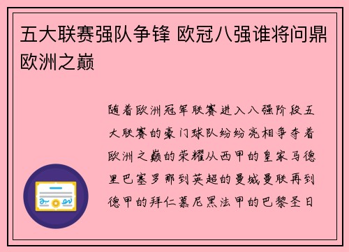 五大联赛强队争锋 欧冠八强谁将问鼎欧洲之巅