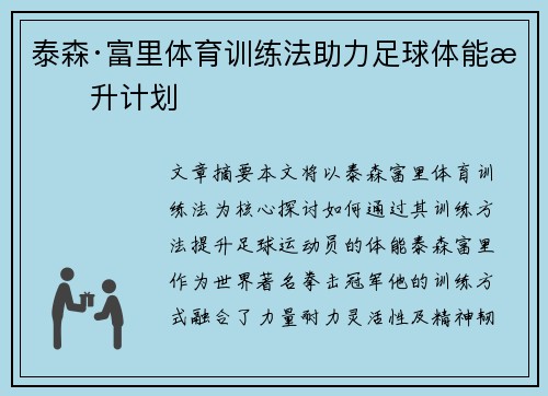 泰森·富里体育训练法助力足球体能提升计划