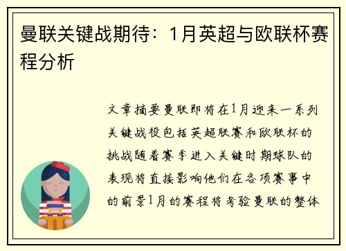 曼联关键战期待：1月英超与欧联杯赛程分析