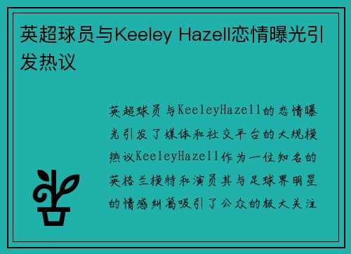 英超球员与Keeley Hazell恋情曝光引发热议
