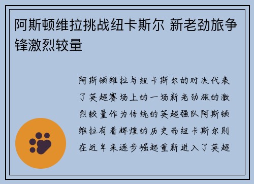 阿斯顿维拉挑战纽卡斯尔 新老劲旅争锋激烈较量
