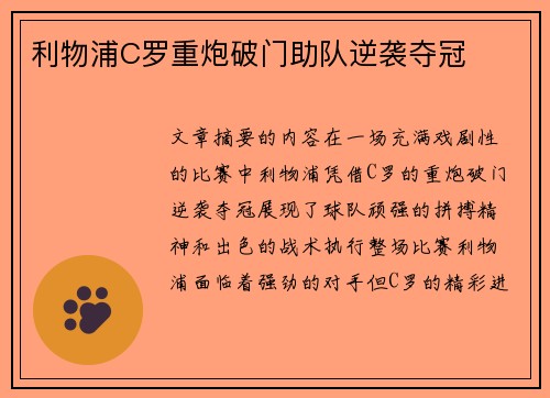 利物浦C罗重炮破门助队逆袭夺冠