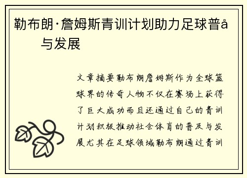 勒布朗·詹姆斯青训计划助力足球普及与发展