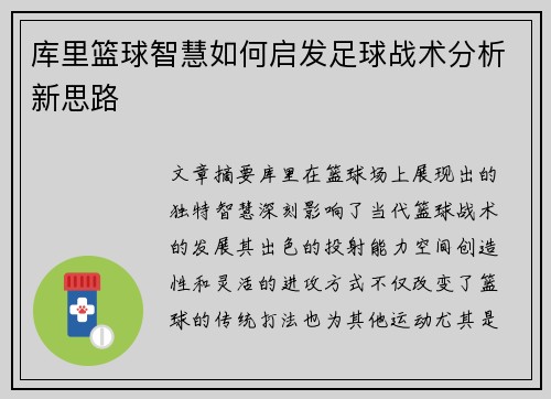 库里篮球智慧如何启发足球战术分析新思路
