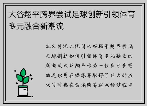 大谷翔平跨界尝试足球创新引领体育多元融合新潮流