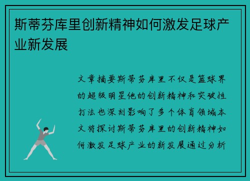 斯蒂芬库里创新精神如何激发足球产业新发展