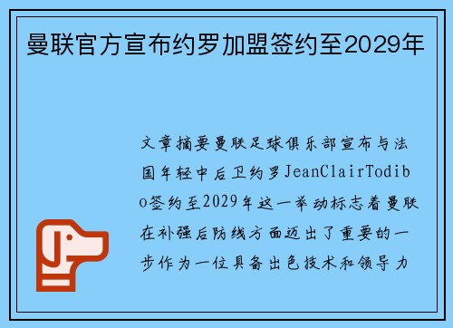曼联官方宣布约罗加盟签约至2029年