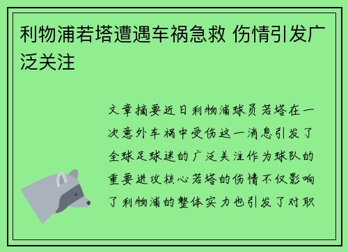 利物浦若塔遭遇车祸急救 伤情引发广泛关注