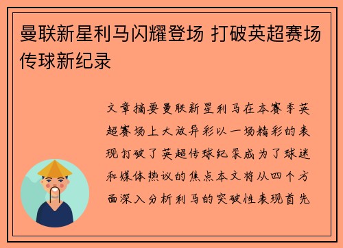 曼联新星利马闪耀登场 打破英超赛场传球新纪录