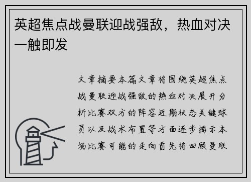 英超焦点战曼联迎战强敌，热血对决一触即发
