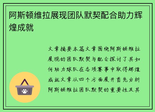 阿斯顿维拉展现团队默契配合助力辉煌成就