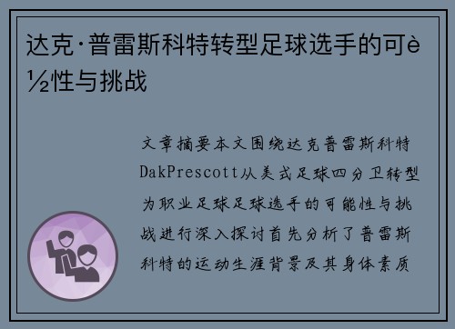 达克·普雷斯科特转型足球选手的可能性与挑战