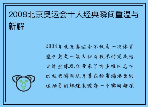 2008北京奥运会十大经典瞬间重温与新解