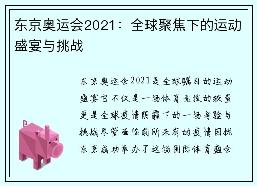 东京奥运会2021：全球聚焦下的运动盛宴与挑战
