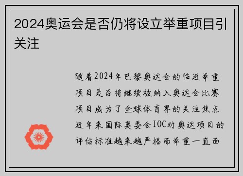 2024奥运会是否仍将设立举重项目引关注
