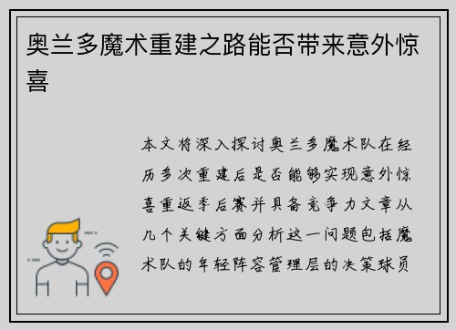 奥兰多魔术重建之路能否带来意外惊喜