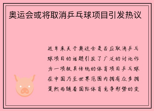 奥运会或将取消乒乓球项目引发热议