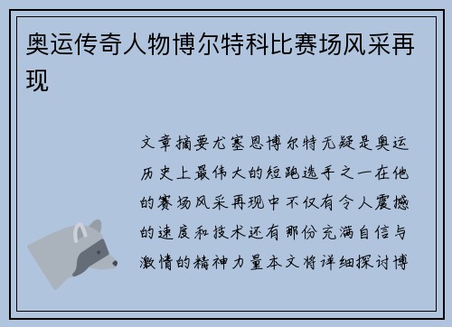 奥运传奇人物博尔特科比赛场风采再现