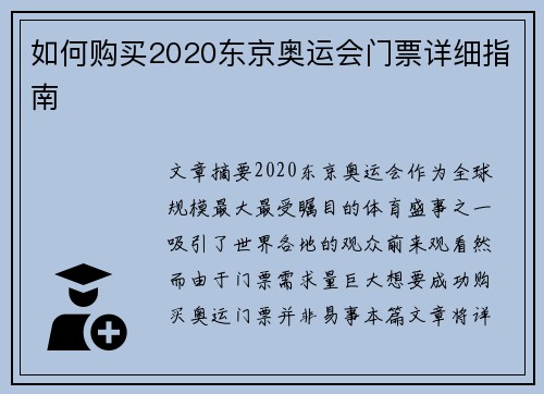 如何购买2020东京奥运会门票详细指南