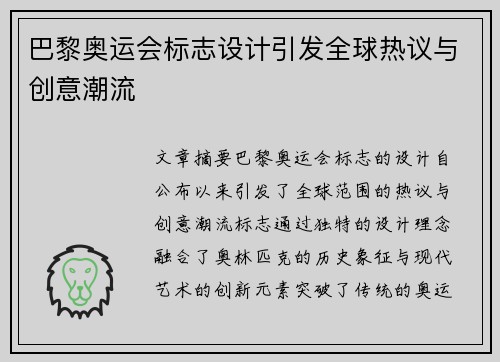 巴黎奥运会标志设计引发全球热议与创意潮流