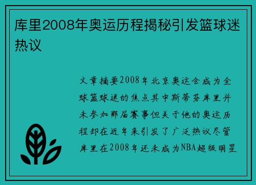 库里2008年奥运历程揭秘引发篮球迷热议
